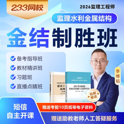 233网校2026监理注册工程师案例分析水利工程金属结构教材制胜班