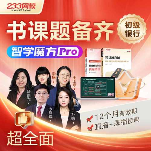 233网校2026年初级银行从业资格证网课视频网络课程银从考试资料