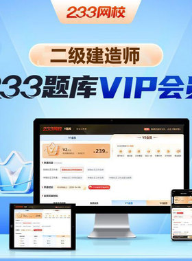 233网校2026二级建造师V1V2题库会员233APP刷题软件二建历年真题