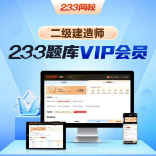 233网校2026二级建造师V1V2题库会员233APP刷题软件二建历年真题