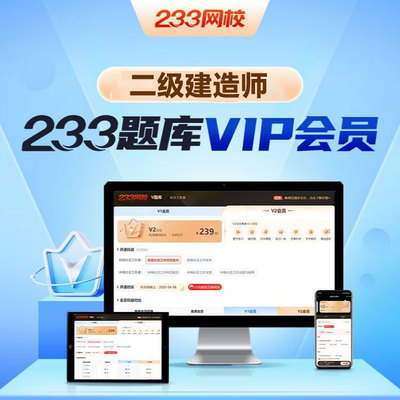 233网校2026二级建造师V1V2题库会员233APP刷题软件二建历年真题