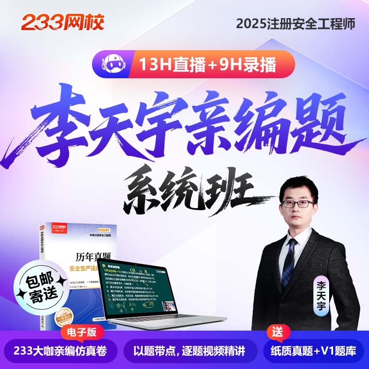 233网校2025注册安全工程师李天宇注安技术10套卷化工其他亲编题