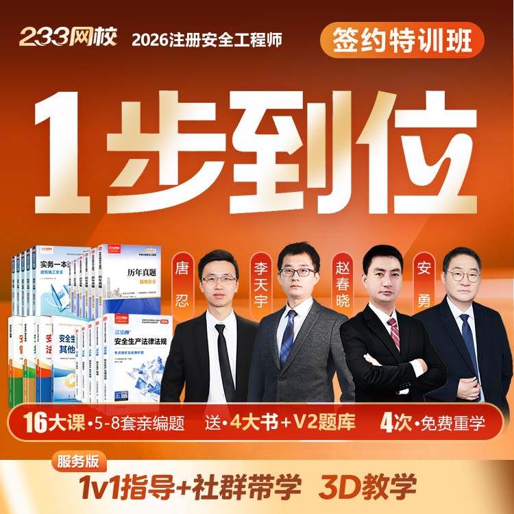 233网校2026中级注册安全师工程师教材唐忍网课【签约特训班】