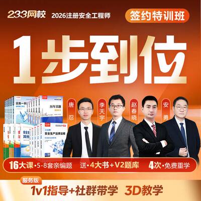 233网校2026中级注册安全师工程师教材唐忍网课【签约特训版】