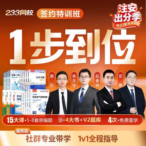 233网校2026中级注册安全师工程师教材唐忍网课【签约特训版】