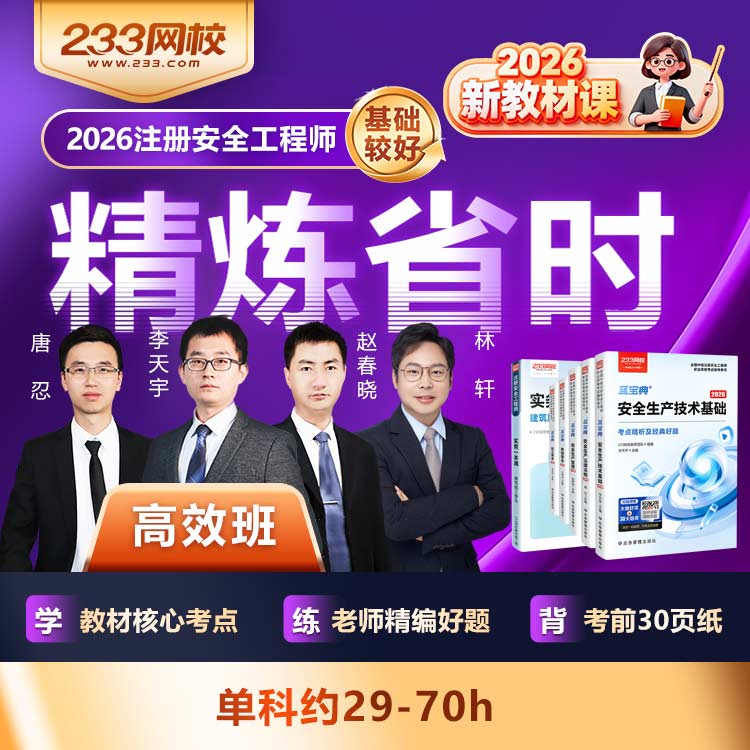 233网校2026中级注册安全工程师蓝宝典视频题库精讲课【高效班】
