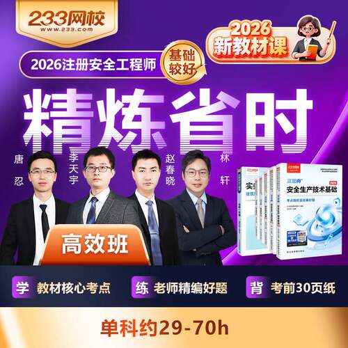 233网校2026中级注册安全工程师蓝宝典视频题库精讲课【高效班】