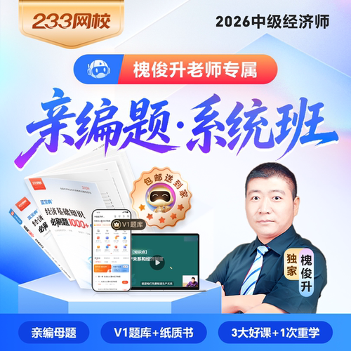 233网校中级经济师2026槐俊升视频网课程讲义真题库亲编题系统班