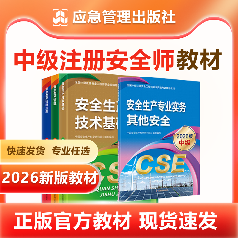 2026年中级安全注册工程师教材应急管理出版社法律法规管理其他化工建筑施工煤矿安全中级注安2026官方教材注册安全师工程师 - 实物图