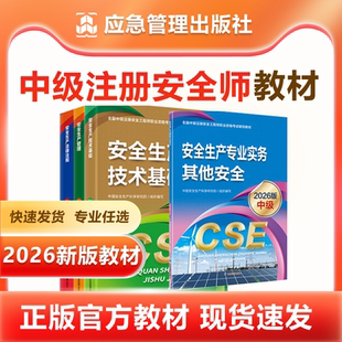 2026年中级安全注册工程师教材应急管理出版社法律法规管理其他化工建筑施工煤矿安全中级注安2026官方教材注册安全师工程师