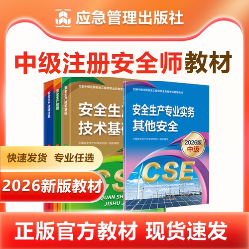 2026年中级安全注册工程师教材应急管理出版社法律法规管理其他化工建筑施工煤矿安全中级注安2026官方教材注册安全师工程师