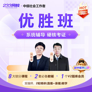 233网校2026年初中级社会工作者网课视频题库社工证【优胜班】