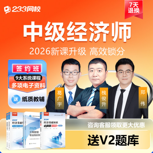 233网校2026中级经济师教材槐俊升金融工商人力管理视频网课题库