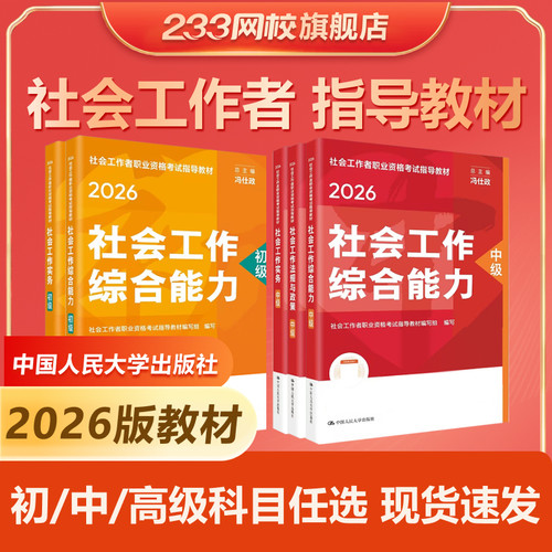 233网校中级社工证教材2026中国人大出版社初中高级社工指导教材