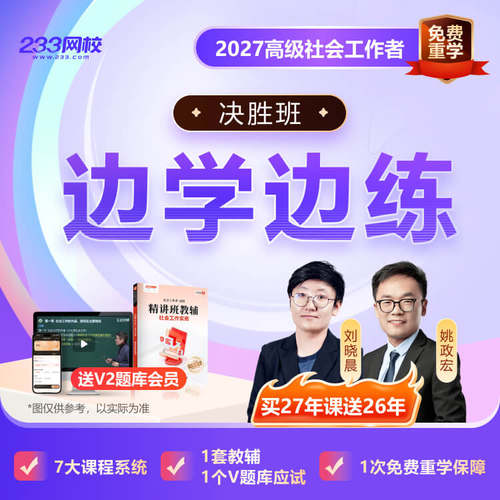233网校2026年高级社会工作者考试资料视频课件网课刘晓晨网课