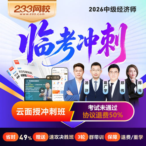 233网校2026中级经济师基础工商人力金融专业题库云面授冲刺班