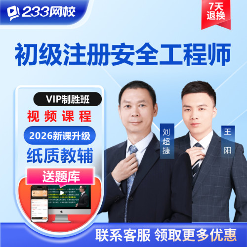 233网校初级安全注册工程师2026法律法规化工其他教材精讲真题库