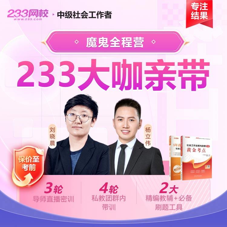 233网校2026初级社工中级社工证考试网课视频讲义题库魔鬼全程营,教育培训,其他职业资格认证培训,淘宝优惠券,粉丝福利购,淘宝优惠卷
