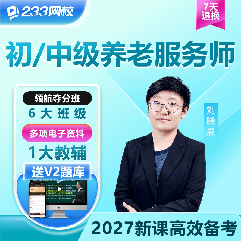 233网校2027养老服务师初级中级教材综合知识课程视频职业资格证