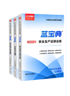 233网校2026注安蓝宝典历年真题注册安全工程师法规技术管理其他