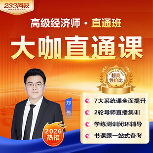233网校2026年高级经济师人力资源工商管理金融网课课件课程视频