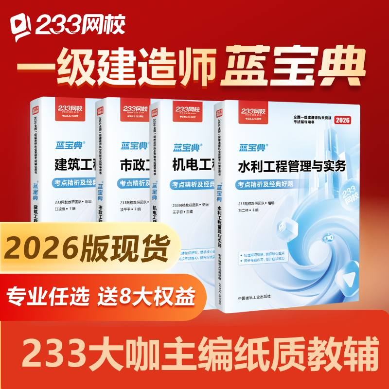 【现货】233网校2026一建蓝宝典一级建造师市政机电建筑法规管理