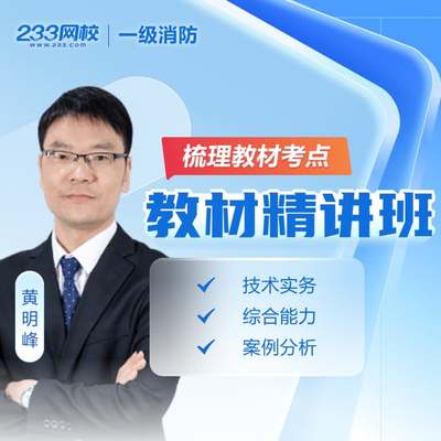 233网校2025一级消防工程师黄明峰程精讲程一波三合一思维导图班