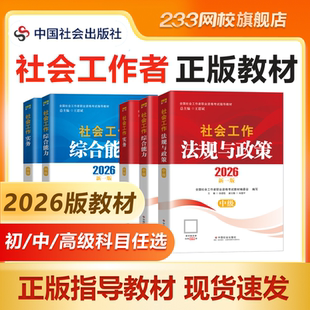 233网校中级社工证教材2026人大版中社版社会工作者初中高级教材