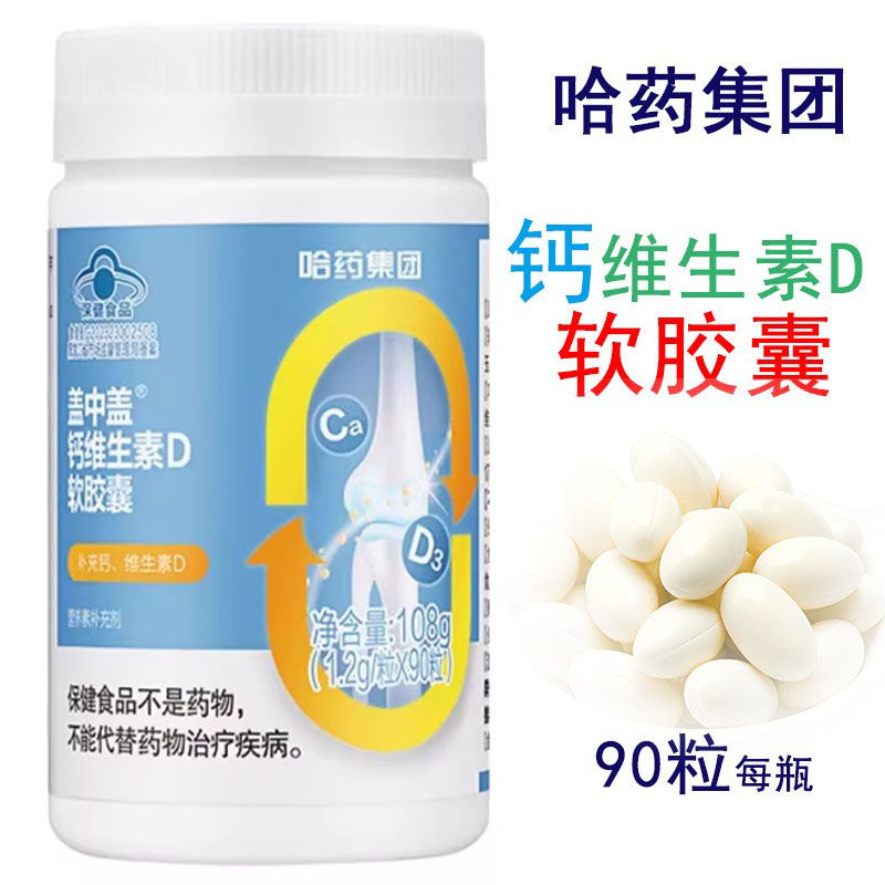 新盖中盖钙片维生素D软胶囊中老年成人男女性补钙哈药集团六厂