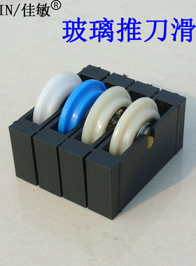 JIAMIN/佳敏  玻璃推刀滑轮T型玻璃刀滑轮滑道用滑轮尼龙静音耐磨