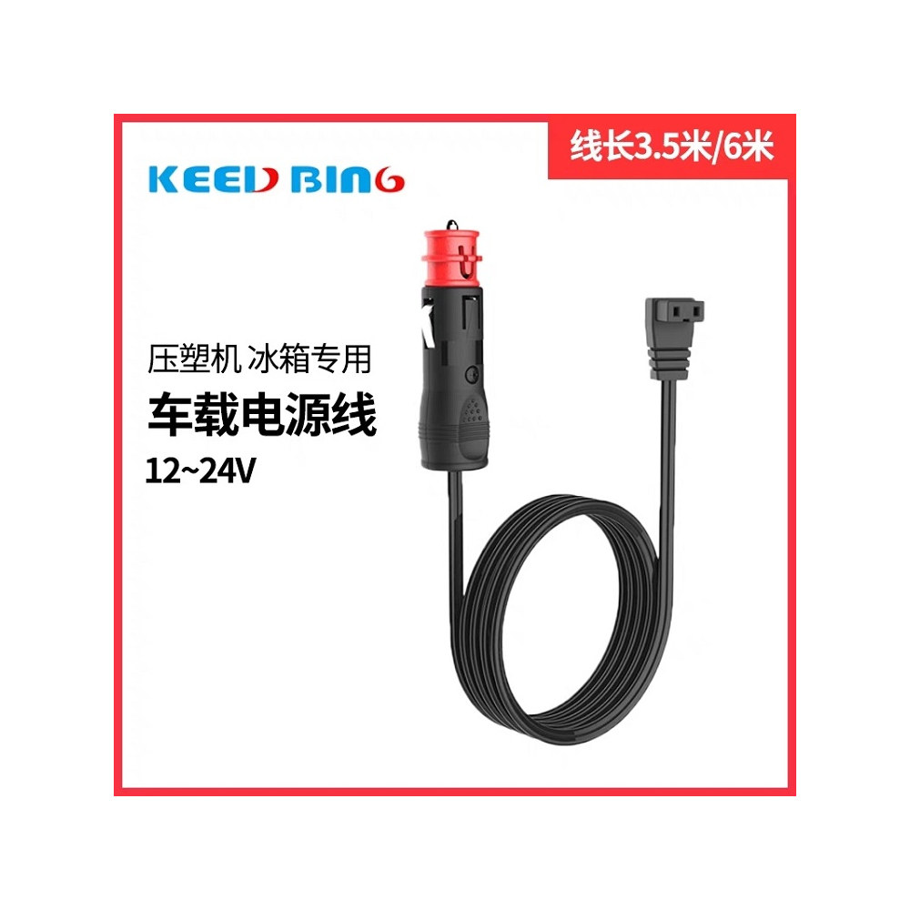 KEED BING科亿德车载冰箱适配转换器家用插头电源线220V通12V24V