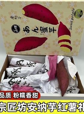正宗匠坊安纳芋红薯5斤礼盒大果新鲜番薯黄心地瓜良作蜜薯金时