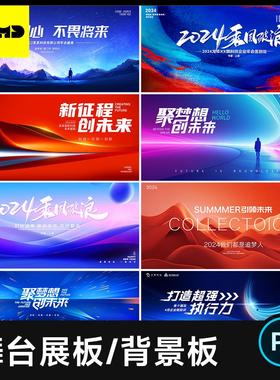 科技感展板KV背景板PSD 2024-2025企业公司新年春节年会设计素材
