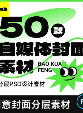 精选小红书/抖音封面设计模版 创意潮流自媒体主图海报参考ps素材