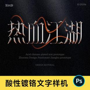 潮流酸性金属质感字体样机 炫酷液体文字立体游戏海报设计psd素材