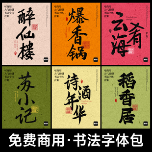 免费商用书法字体 餐饮国风大气豪放手写字体包ps cdr procreate