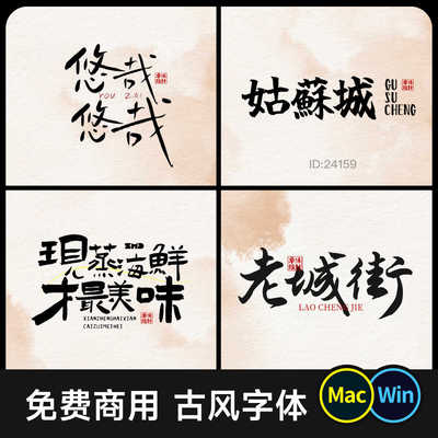 精选免费商用书法字体包 手写古风新中式餐饮招牌logo设计ps素材