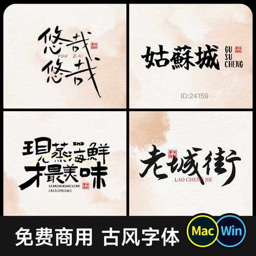 精选免费商用书法字体包 手写古风新中式餐饮招牌logo设计ps素材