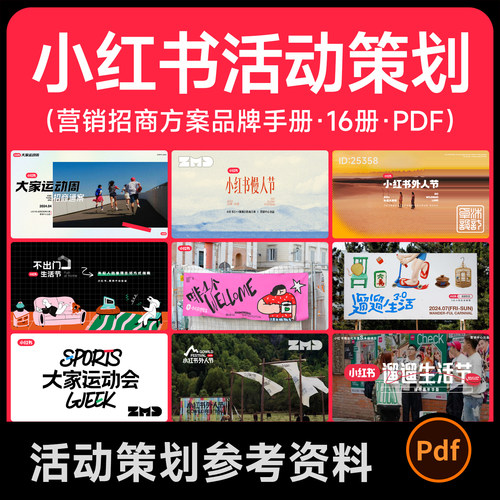 16套小红书招商活动营销策划品牌vi方案手册学习参考资料素材PDF
