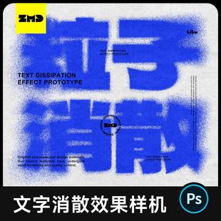 字体粒子弥散效果样机 文字分子溶解消散艺术贴图展示设计素材PSD