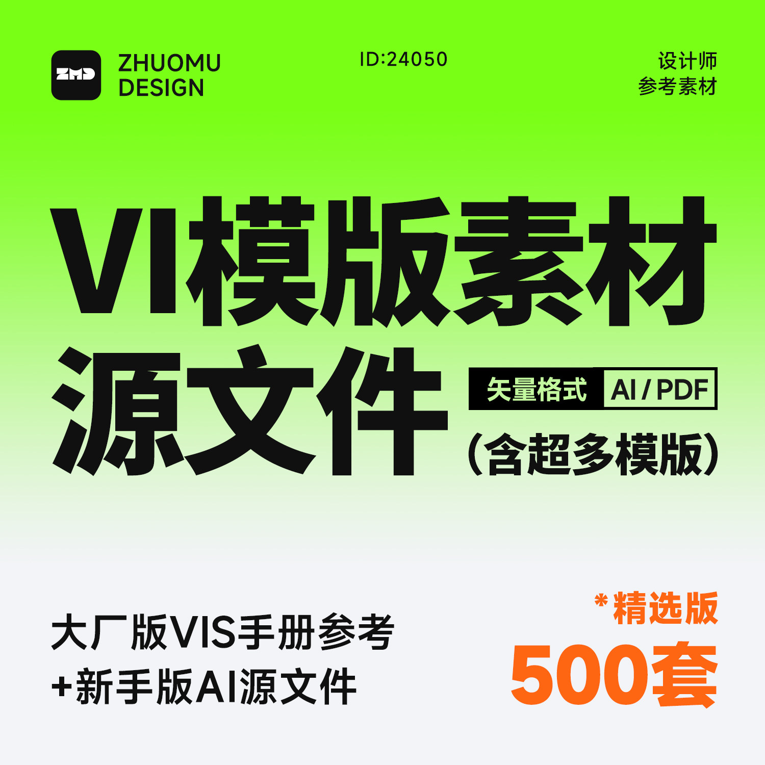 500套大厂品牌vi手册 原创整理 持续更新 设计参考模版素材PDF/AI