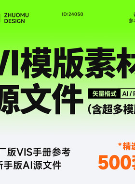 500套大厂品牌vi手册 原创整理 持续更新 设计参考模版素材PDF/AI