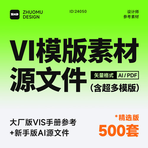 500套大厂品牌vi手册 原创整理 持续更新 设计参考模版素材PDF/AI