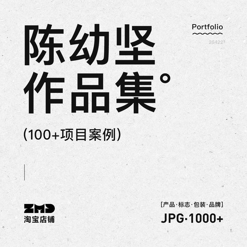 陈幼坚设计作品集 100+项目 平面品牌包装标志设计师作品集鉴赏