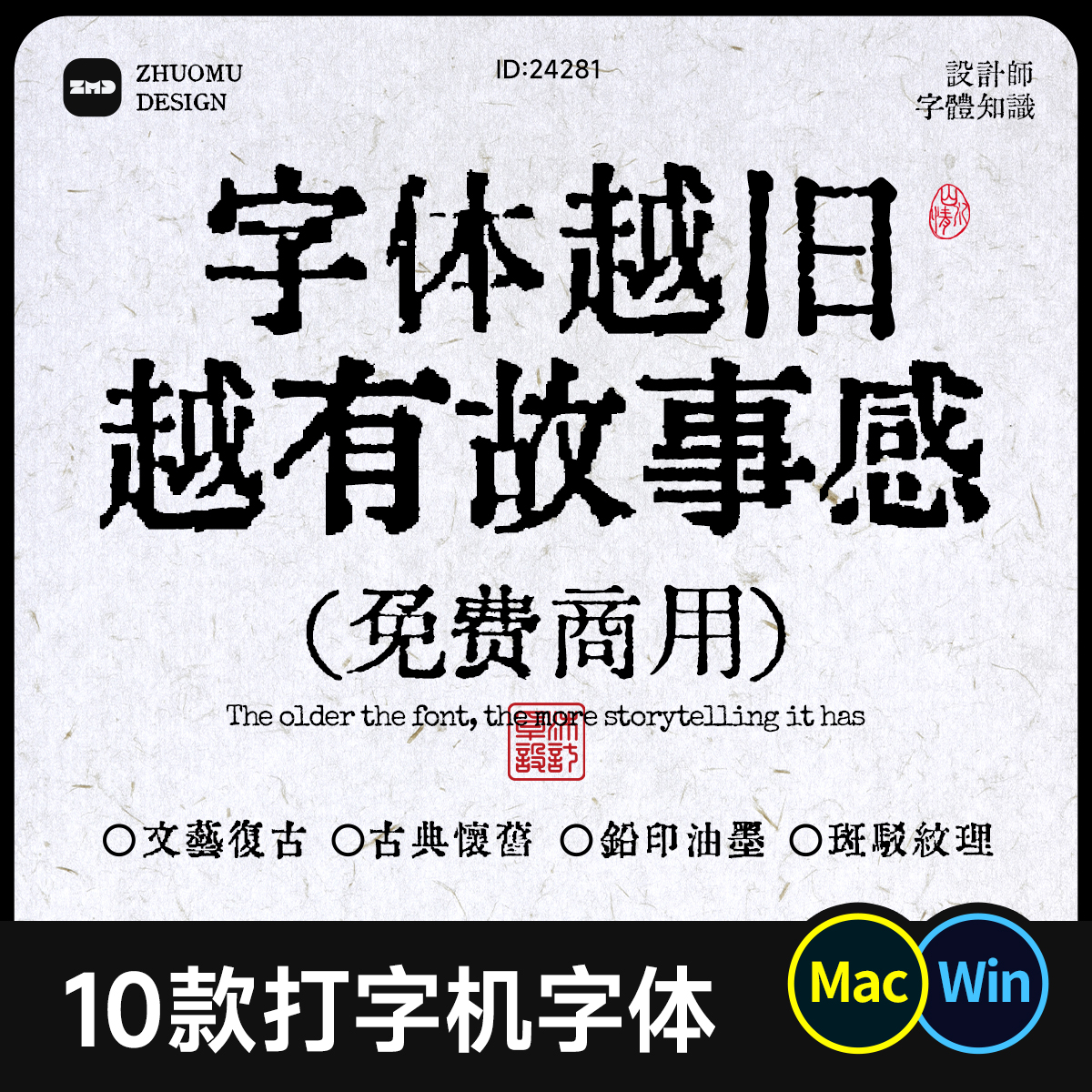10款免费商用打字机中文字体铅字印刷风油墨打印质感复古怀旧仿古