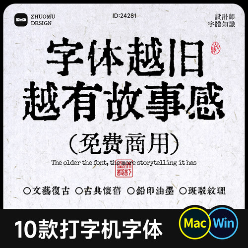 10款免费商用打字机中文字体铅字印刷风油墨打印质感复古怀旧仿古