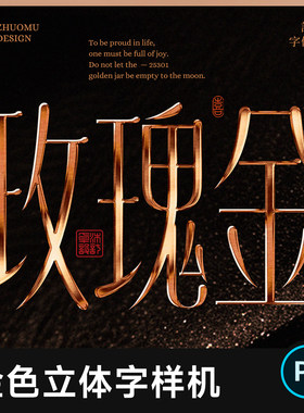 玫瑰金色立体字PS样机 金属浮雕艺术效果文字logo字体设计素材psd