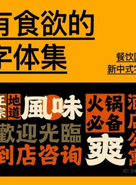 有食欲的字体集 餐饮国潮新中式港风复古烧烤招牌门头设计素材Ps