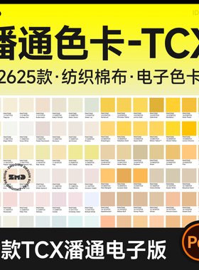 潘通色TCX电子色卡 纺织棉布料服装家居面料 新款2625色电子版PDF