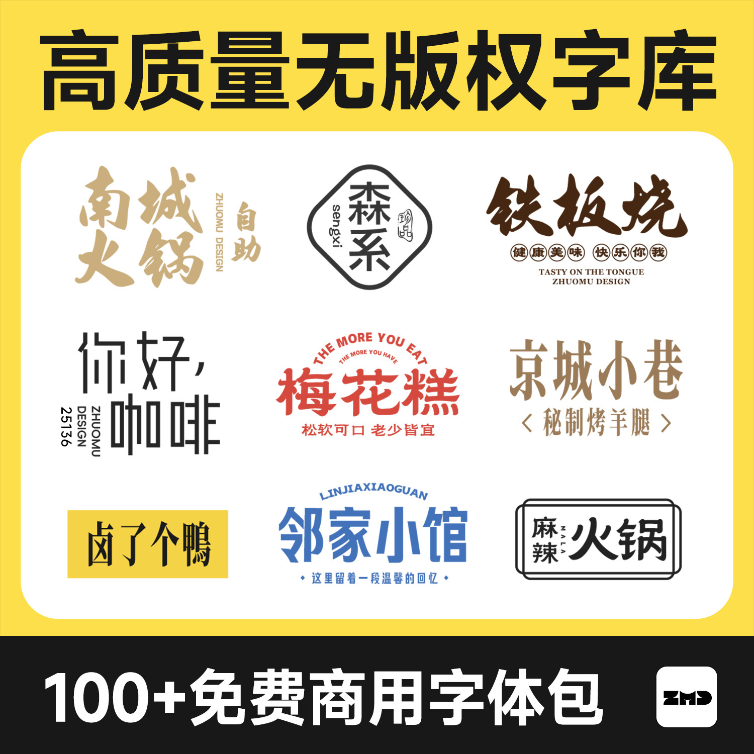 2026新款 100+免费商用中文字体包 总监严选高级感字体ps ai cdr